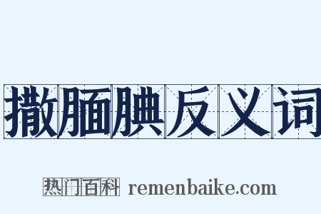 撒腼腆反义词是什么意思的图片